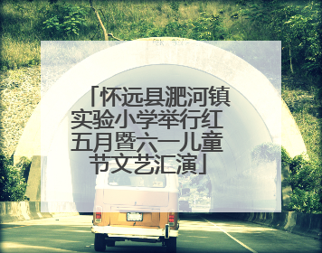 怀远县淝河镇实验小学举行红五月暨六一儿童节文艺汇演